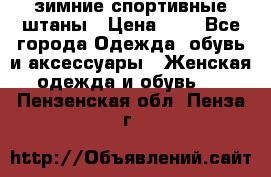 зимние спортивные штаны › Цена ­ 2 - Все города Одежда, обувь и аксессуары » Женская одежда и обувь   . Пензенская обл.,Пенза г.